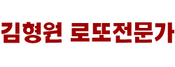 김형원 로또분석가